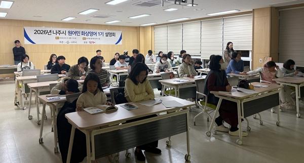-나주시가 최근 원어민 화상영어 1기 수강생과 학부모를 대상으로 실시한 화상영어 프로그램 운영 설명회 사진 나주시