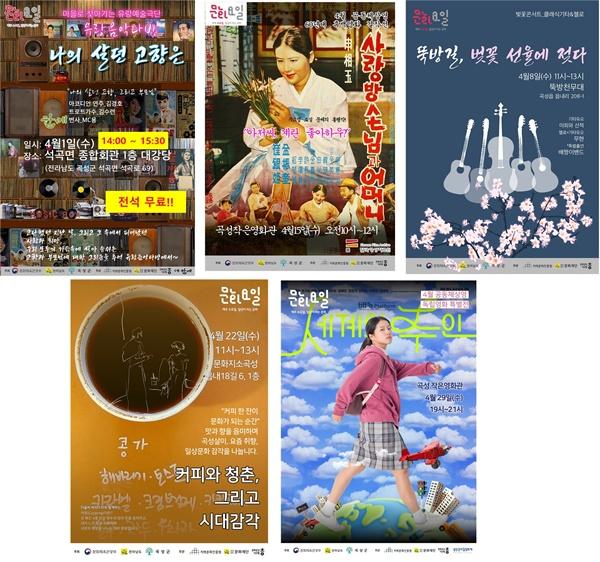 -곡성군이 4월부터 운영에 들어간 구석구석 문화가 있는 날 사업 주요 프로그램 사진 곡성군