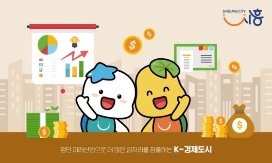 -K-경제도시 시흥시 이미지. (사진 = 시흥시)