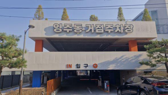 -영주시 영주동 거점주차장 4월 6일 무료개방 좁은 경사로 구조 개선 완료시민 안전편의 향상 사진 영주시