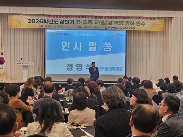 -경상북도교육청은 2일부터 3일까지 2일간 경주시에 있는 더케이호텔경주에서 도내 유초특수학교 교원장 467명을 대상으로 2026학년도 상반기 교원장 역량 강화 연수를 개최했다고 밝혔다 사진 경상북도교육청