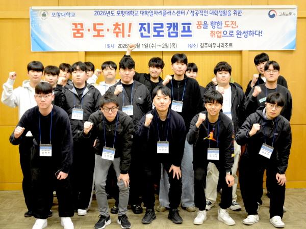 -포항대 대학일자리플러스센터는 지난 1일부터 2일까지 2일간 첨단기계시스템과 신입생을 대상으로 꿈도취꿈을 향한 도전 취업으로 완성 진로 캠프를 성황리에 개최했다고 밝혔다 사진 포항대학교
