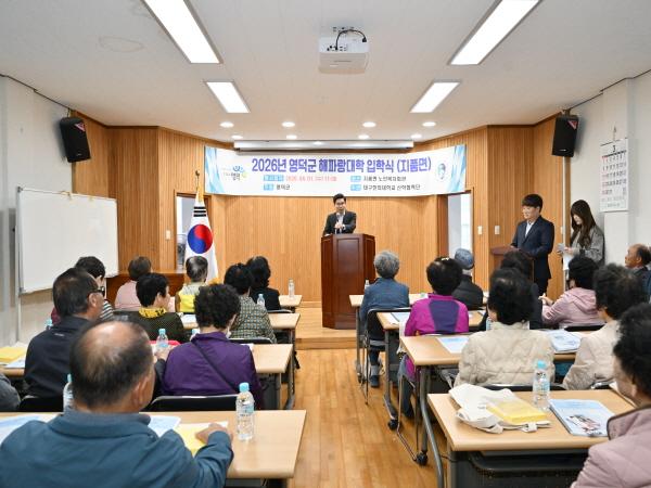 -영덕군은 어르신들의 활기찬 노후와 평생학습 기회 제공을 위한 지난 1일과 2일에 걸쳐 2026년 영덕군 해파랑대학 입학식을 개최했다 사진 영덕군