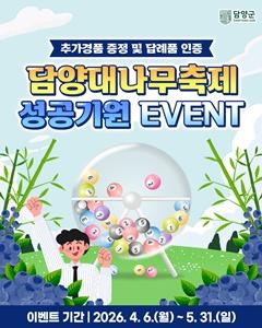 -담양군이 제25회 담양대나무축제의 성공적인 개최 및 고향사랑기부 참여 문화를 확산시키기 위해 실시하는 특별 행사 포스터 사진 담양군
