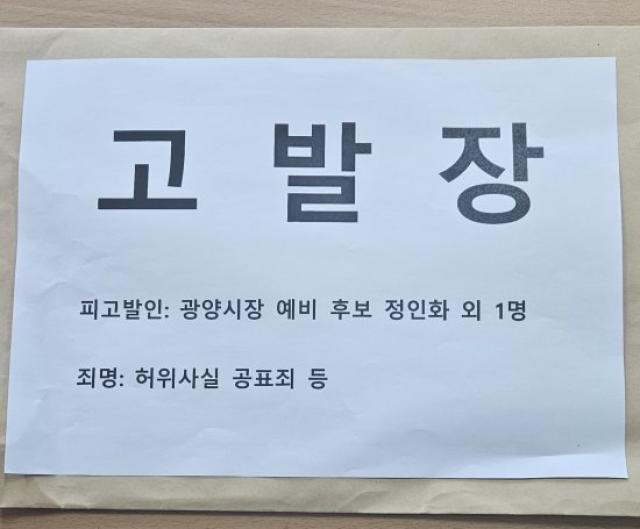 [NSP PHOTO]박성현 광양시장 예비후보 측 정인화 예비후보 허위사실 공표죄 고발장 접수