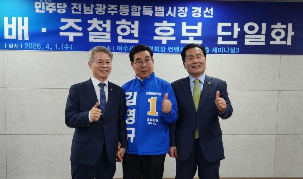 -김영규 여수시장 예비후보가 여수엑스포장에서 열린 민주당 전남광주특별시장 후보 단일화 현장에서 주철현오른쪽 민형배 후보와 함께 기념사진을 찍고있다 사진 김영규 후보사무실