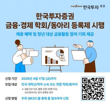 -한국투자증권 금융경제 학회동아리 등록제 관련 이미지 이미지 한국투자증권