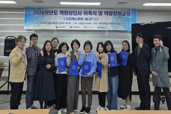 -위덕대학교 대학일자리플러스센터는 지난 3일 MLST-Ⅱ 자기주도적 진로설정을 주제로 객원상담사 위촉식 및 역량강화교육을 실시했다 사진 위덕대학교