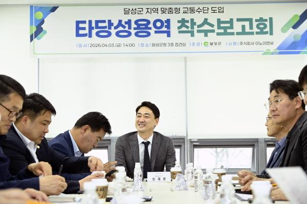 -달성군은 지난 3일 달성군청 3층 접견실에서 지역 맞춤형 교통수단 도입을 위한 타당성 용역 착수보고회를 개최했다 사진 달성군