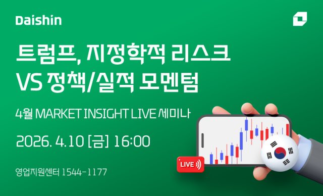 -대신증권 마켓 인사이트 라이브Market Insight Live 세미나 관련 이미지 이미지 대신증권