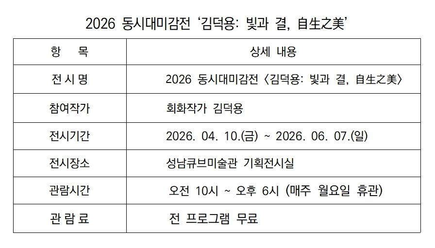 -2026 동시대미감전 김덕용 빛과 결 自生之美 전시 안내 표 김병관