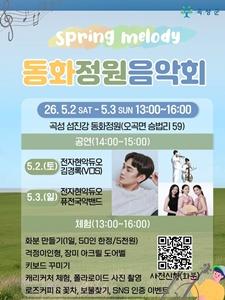 -곡성군 봄의 멜로디 음악회 포스터 사진 곡성군