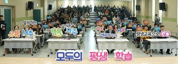 -나주시가 나주형 평생학습 복지모델 실현을 다짐하고 있다 사진 나주시