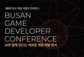 (NSP NEWS Image)오렌지플래닛, 부산 게임 개발자 컨퍼런스 참가자 모집