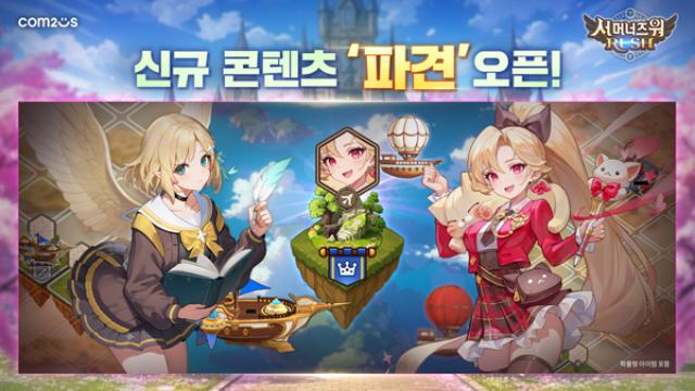 [NSP PHOTO]컴투스 서머너즈 워 러쉬 신규 점령전 파견 추가