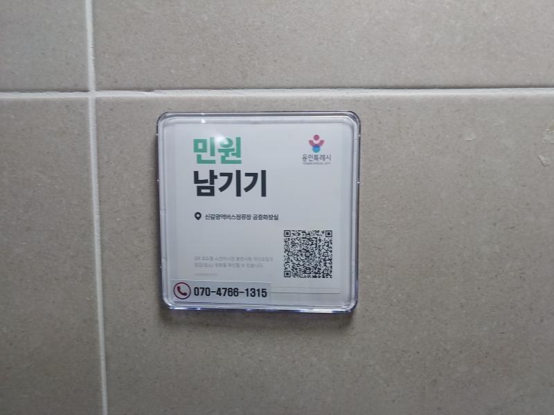 -용인특례시가 공중화장실에 설치한 디지털 종합관리시스템 사진 용인특례시
