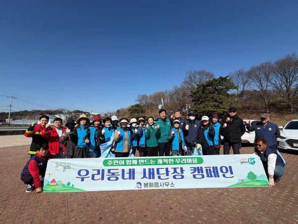 -깨끗하고 청정한 봉화 만들기 봉화읍 봄맞이 행락철 자연정화활동 실시 사진 봉화군