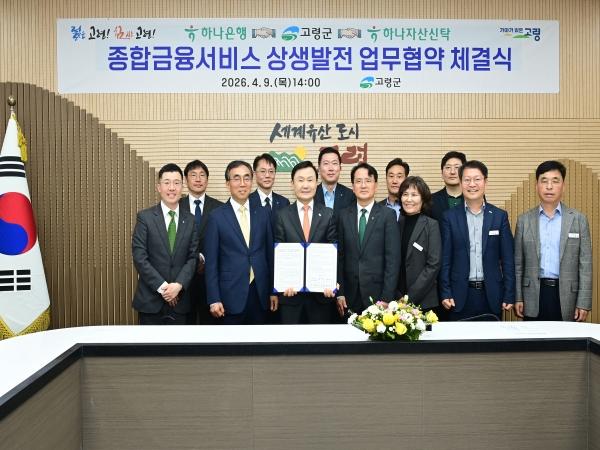 -고령군은 9일 군청 가야금방에서 하나은행 하나자산신탁과 함께 관내 산업단지의 성공적인 조성과 입주기업의 성장을 돕기 위한 종합금융서비스 상생발전 업무협약을 체결했다 사진 고령군
