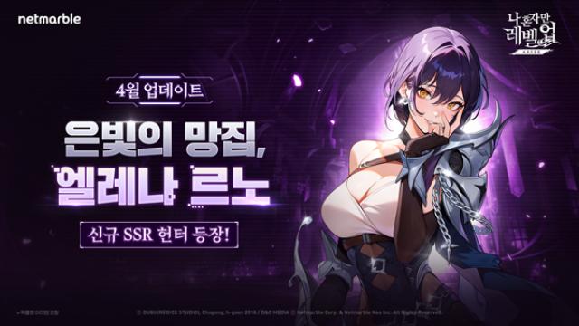 [NSP NEWS Image]넷마블 나혼렙어라이즈 신규 SSR 헌터 엘레나 르노 추가