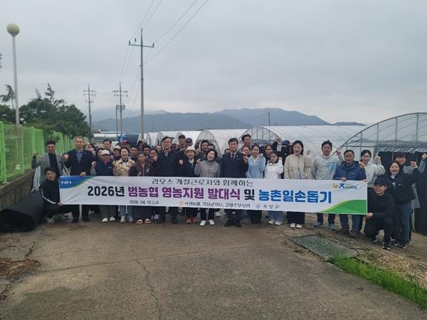 -농협 곡성군지부가 10일 라오스 계절근로자가 참여한 가운데 개최한 범농협 영농지원 발대식 및 농촌일손돕기 사진 곡성군