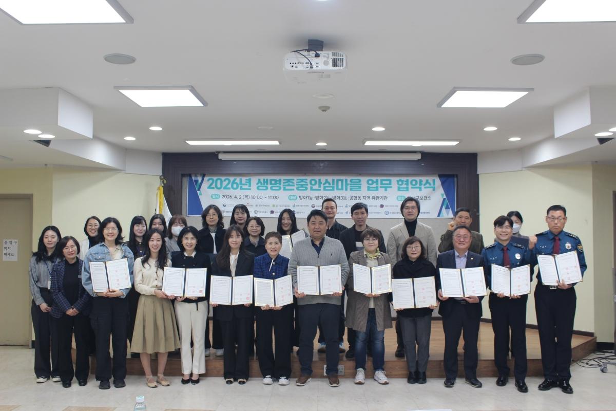 -각 동 주민센터 공항지구대 방화2611종합사회복지관 방화3파출소 등 19개 주요 기관 참여자들이 4월 2일 지역 생명 안전망 구축에 힘을 더하기 위해 협약식을 개최하고 기념촬영을 하고 있다