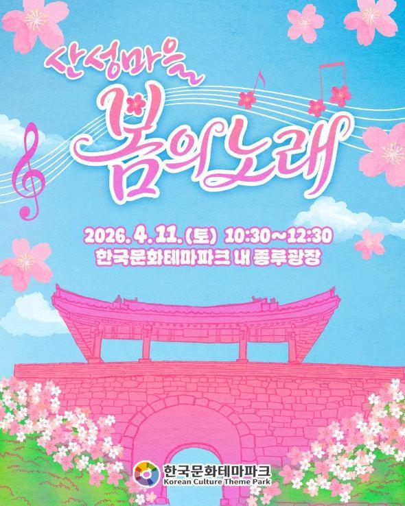 -안동시 한국문화테마파크 산성마을 봄의 노래 개최 11일 종루광장 일원에서 트로트 공연 및 고고장구 무대 열려 5월부터 상설 공연 체험 프로그램 등 풍성한 즐길 거리 제공 사진 안동시