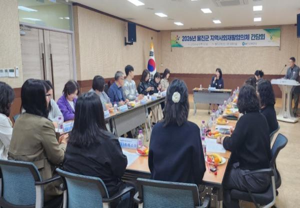 -울진군은 지난 9일 울진군보건소 3층 대회의실에서 울진군보건소 사회복지과 장애인종합복지관 전문가협회 7개소 장애인부모회 등 유관기관 관계자들이 참석한 가운데 2026년 지역사회중심재활협의체 간담회를 개최했다 사진 울진군