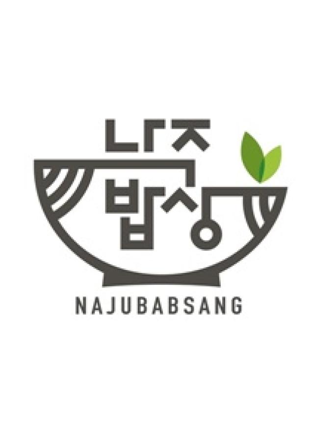 [NSP PHOTO]나주시  사계절 맛잇나 미식여행 2 본격 시작