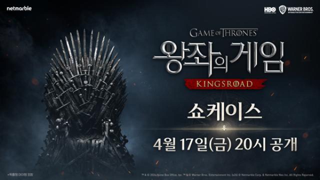 [NSP PHOTO]넷마블 왕좌의 게임 킹스로드 쇼케이스 티저 공개