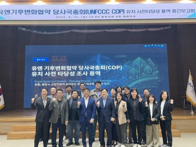 [NSP PHOTO]포항시 COP 유치 위한 보고회 개최 왜 포항인가 차별화 전략 공유