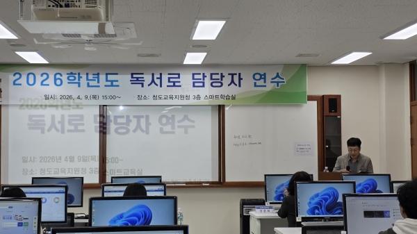 -경상북도청도교육지원청은 지난 9일 청도교육지원청 스마트 교육실에서 관내 초 중 고등학교 도서관 업무 담당자를 대상으로 2026년 독서로 담당자 연수를 실시했다 사진 청도교육지원청