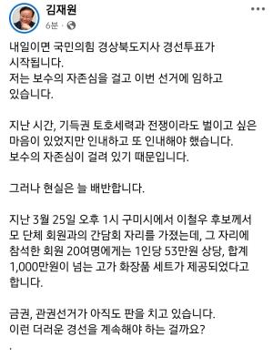-김재원 예비후보의 SNS캡쳐 사진 독자제공