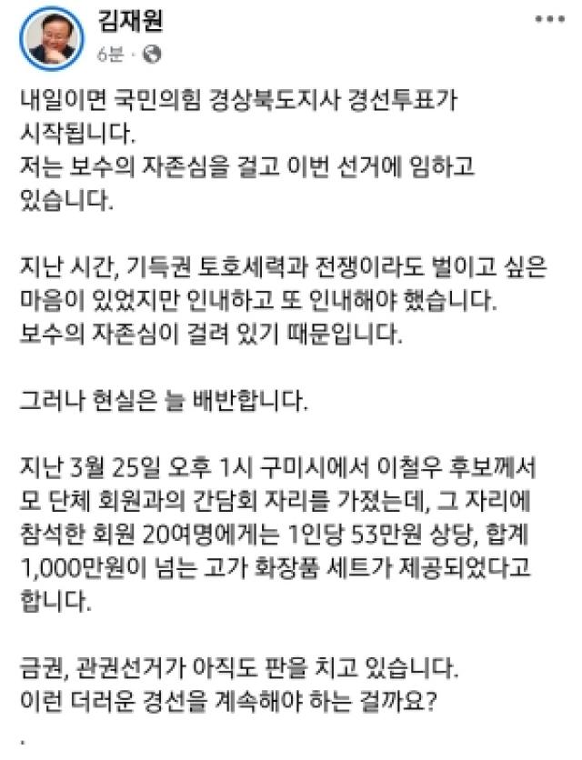 [NSP PHOTO]김재원 상대 후보 금품 제공 의혹 제기 후 게시물 삭제관련 단체 사실과 달라 반박