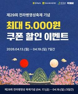 -강진군 공공배달앱 먹깨비 이용자를 대상으로 실시하는 할인 행사 사진 강진군