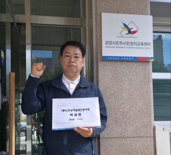 -박성현 광양시장 예비후보 광양시 선거관리위원회 무소속 후보 등록 사진 박성현 광양시장 예비후보 선거사무소