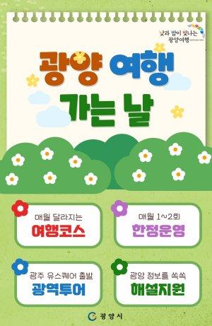 -광양시티투어 4월 광역코스 ‘광양여행가는 날’ 홍보 포스터 (이미지 = 광양시청)