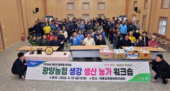 -생강 생산농가 워크숍 참석자 기념 찰영 사진 광양농협