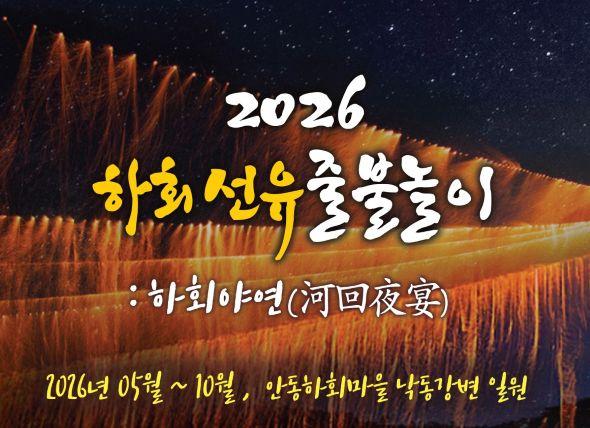 -하회마을의 밤 찬란한 불꽃으로 물든다 안동 2026 하회선유줄불놀이 5월 개막 13일 오전 10시부터 경북봐야지 통해 사전예약 접수 줄불선유연화낙화가 빚어내는 한국적 미학의 정수 총 10회 시연 사진 안동시