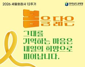 -세월호 12주기 현수막 사진 전남교육청