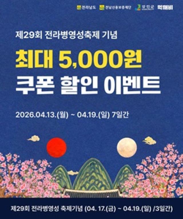 [NSP NEWS Image]강진군 병영성 축제기간 먹깨비 쿠폰 할인행사 진행