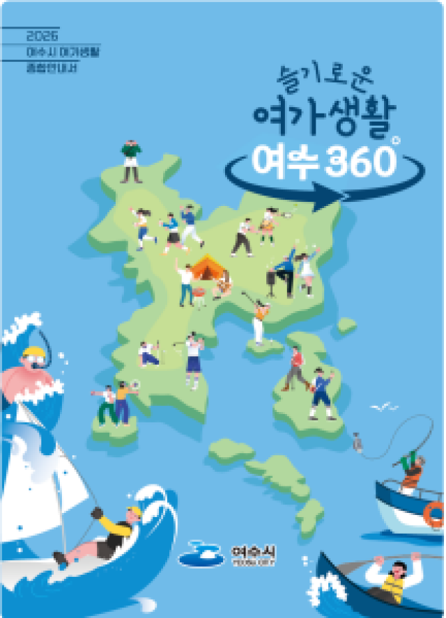 [NSP NEWS Image]여수시 여가생활 종합안내서 발간여수의 여가를 한눈에