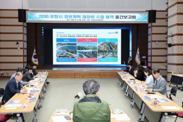 [NSP NEWS Image]포항시 2030 포항시 경관계획 재정비 수립 용역 중간보고회 개최도시 경관 미래상 구체화