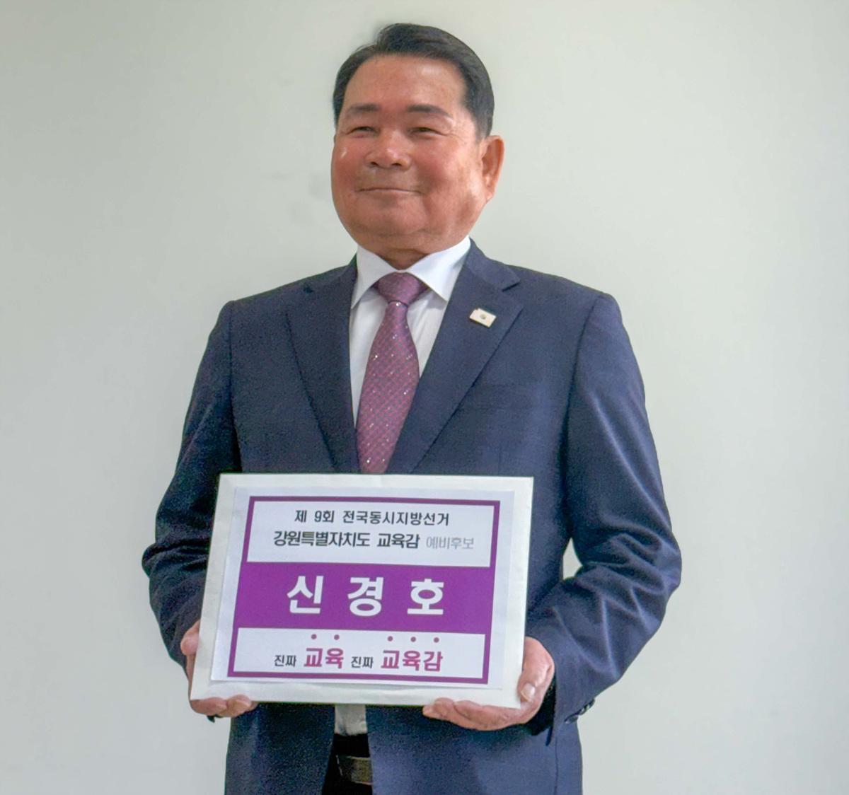 -신경호 강원도교육감이 예비후보 등록을 마친 모습 사진 신경호 캠프