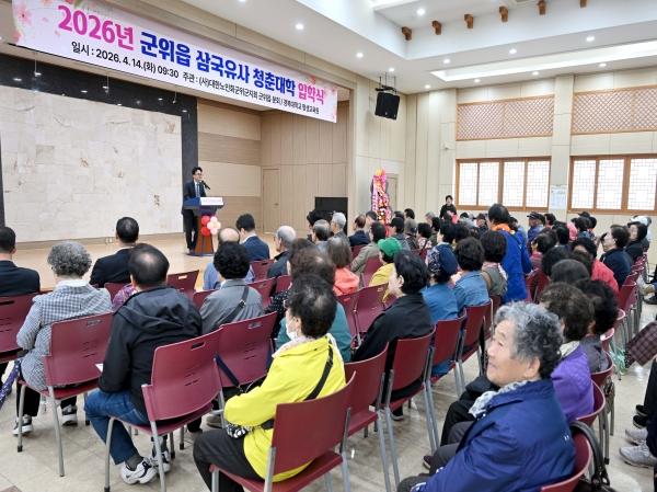 -군위군은 14일 군위읍을 시작으로 이재성 군위군수 권한대행 노인회 관계자 학생 2000여 명이 참석한 가운데 2026년 삼국유사 청춘대학 입학식을 성황리에 개최했다 사진 군위군