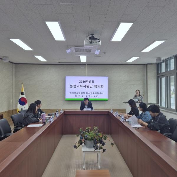-경상북도의성교육지원청은 14일 의성교육지원청 소회의실에서 통합교육지원단 위원 7명이 참석한 가운데 2026학년도 통합교육지원단 협의회를 개최했다 사진 의성교육지원청