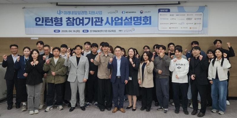 -14일 경기도경제과학진흥원에서 진행된 인턴형 참여기관 사업설명회 참여자들이 기념촬영을 하고 있다 사진 경기도