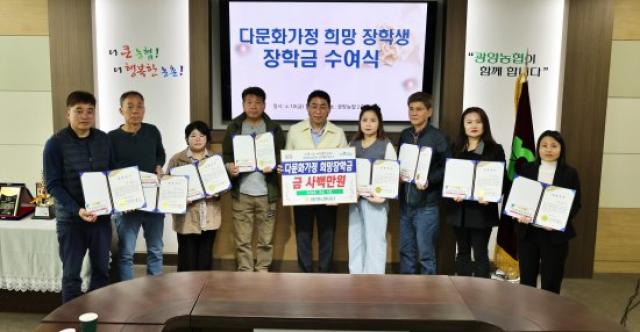 [NSP NEWS Image]광양농협 다문화가정 학생에 희망 장학금 전달지역 미래 인재 키운다