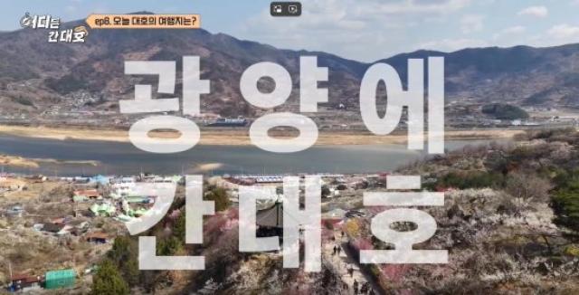 [NSP NEWS Image]방송 타고 뜬 광양 어디든 간대호 효과에 봄 관광객 발길 이어져