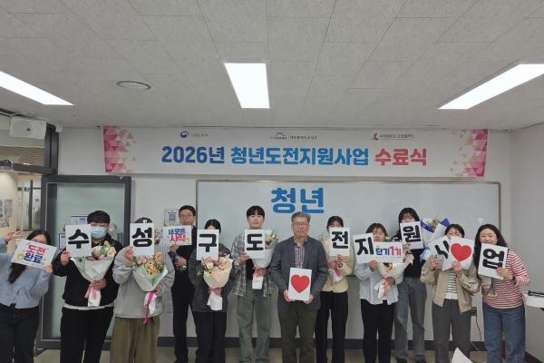 -대구 수성구는 지난 13일 2026년 청년도전 지원사업 단기 프로그램 1기 수료식을 개최했다고 밝혔다 사진 대구 수성구