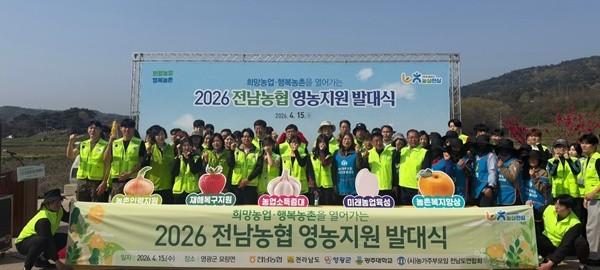 -전남농협이 15일 개최한 2026년 영농지원 발대식 사진 전남농협